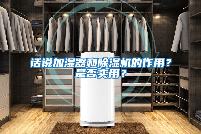 話說加濕器和除濕機的作用？是否實用？