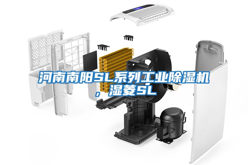 河南南陽SL系列工業除濕機，濕菱SL