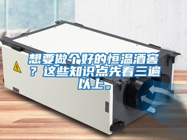 想要做個好的恒溫酒窖？這些知識點先看三遍以上。