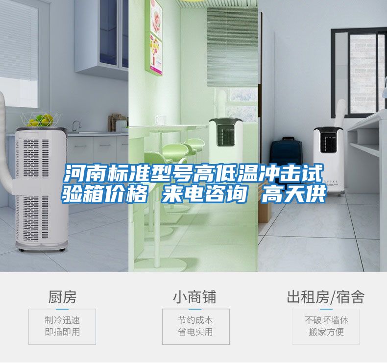 河南標(biāo)準(zhǔn)型號(hào)高低溫沖擊試驗(yàn)箱價(jià)格 來(lái)電咨詢(xún) 高天供