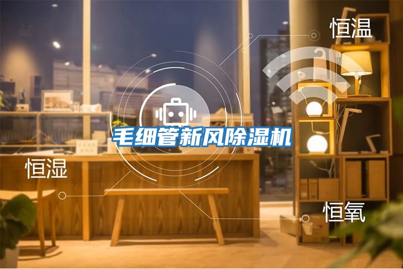 毛細管新風除濕機