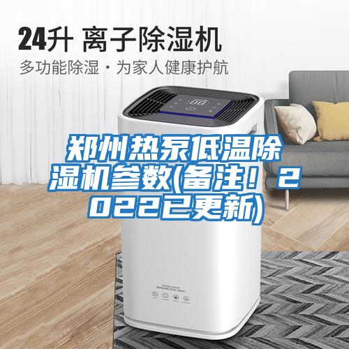 鄭州熱泵低溫除濕機參數(備注！2022已更新)