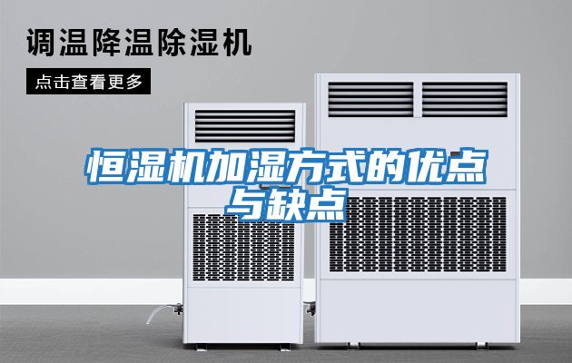 恒濕機加濕方式的優點與缺點