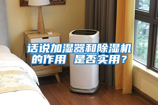 話說加濕器和除濕機的作用 是否實用？