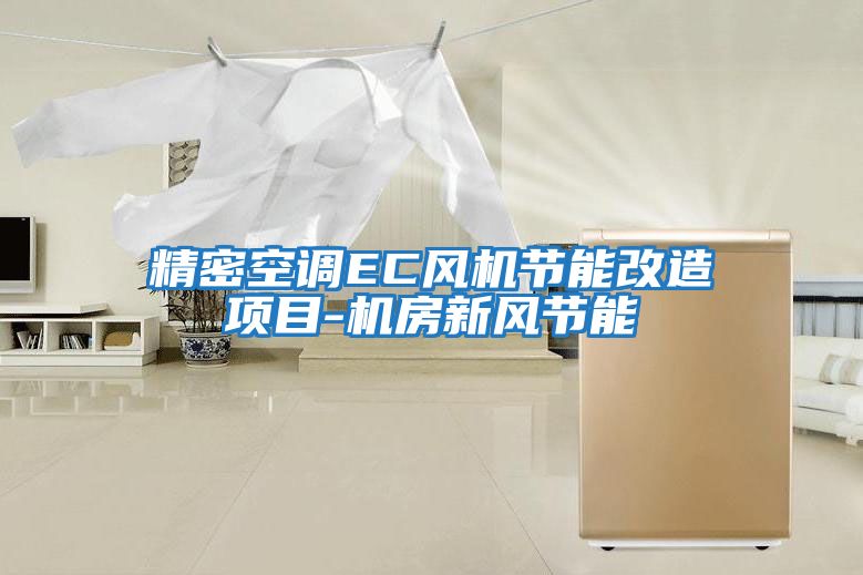 精密空調EC風機節能改造項目-機房新風節能