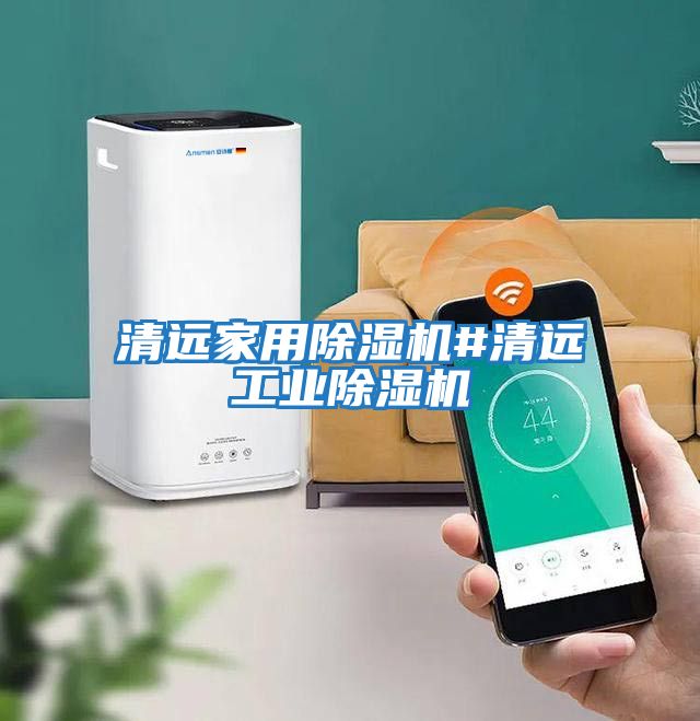 清遠家用除濕機#清遠工業(yè)除濕機