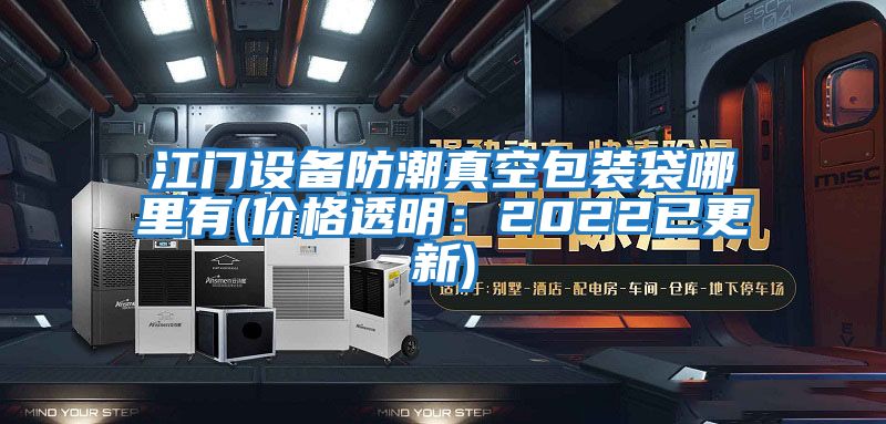 江門設(shè)備防潮真空包裝袋哪里有(價格透明:2022已更新)