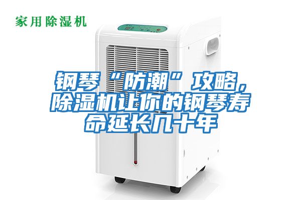 鋼琴“防潮”攻略，除濕機讓你的鋼琴壽命延長幾十年