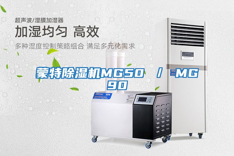 蒙特除濕機MG50 / MG90