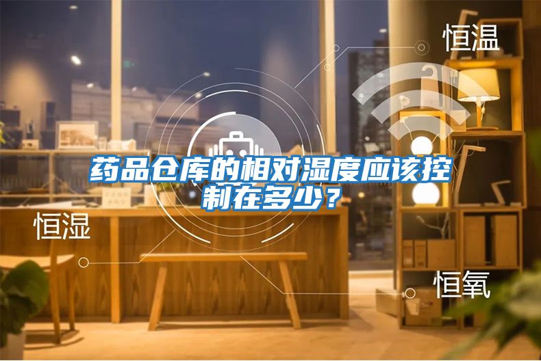 藥品倉庫的相對濕度應該控制在多少？