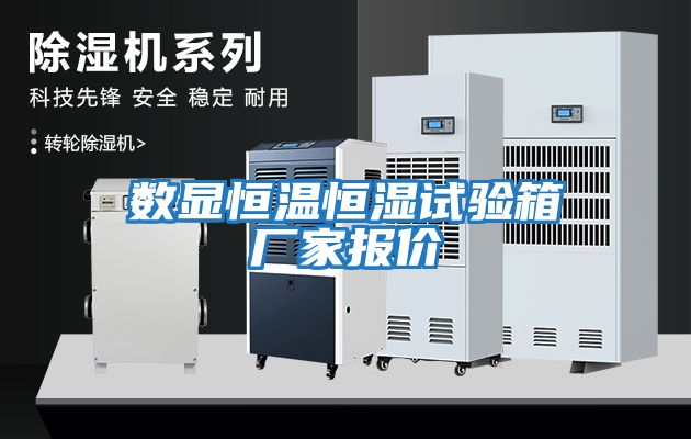 數顯恒溫恒濕試驗箱廠家報價
