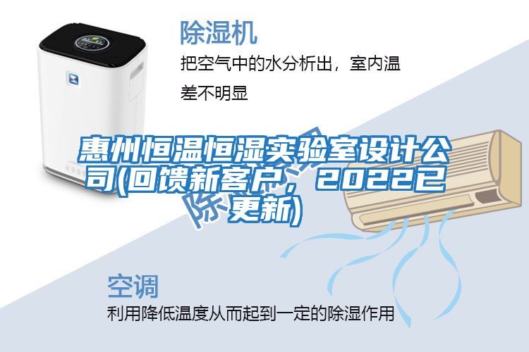惠州恒溫恒濕實驗室設計公司(回饋新客戶，2022已更新)