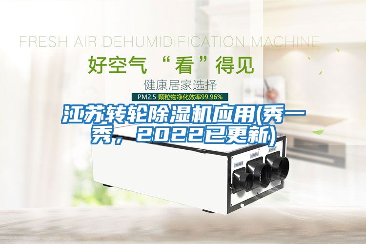 江蘇轉輪除濕機應用(秀一秀,2022已更新)