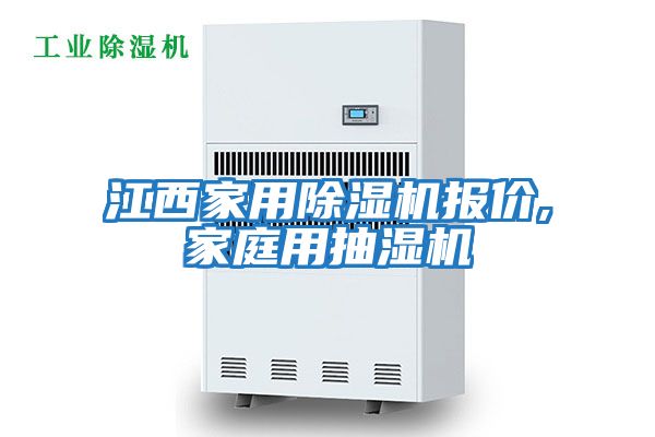 江西家用除濕機(jī)報價,家庭用抽濕機(jī)
