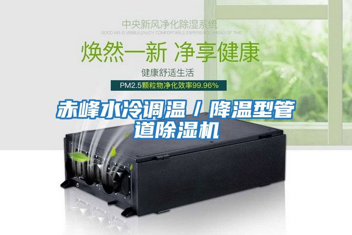 赤峰水冷調(diào)溫/降溫型管道除濕機