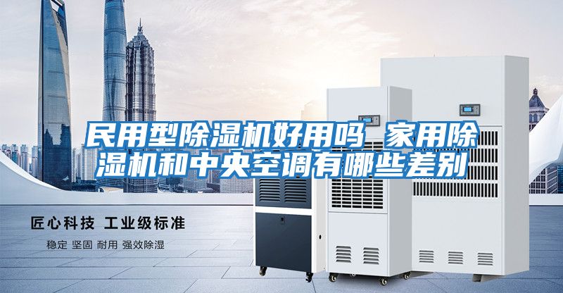 民用型除濕機好用嗎 家用除濕機和中央空調有哪些差別