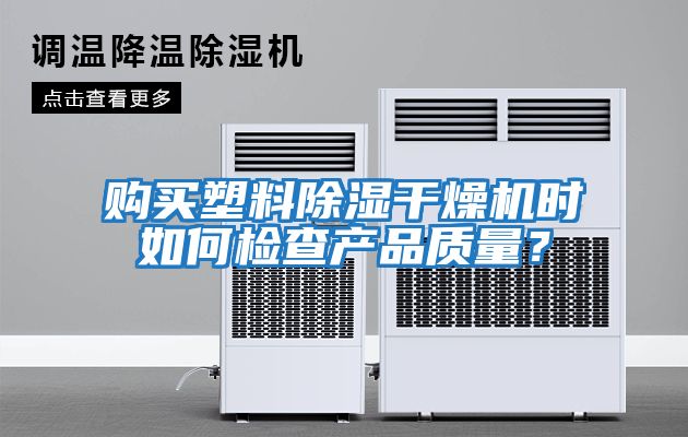 購買塑料除濕干燥機時如何檢查產品質量？