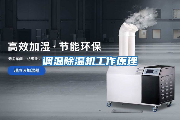 調溫除濕機工作原理