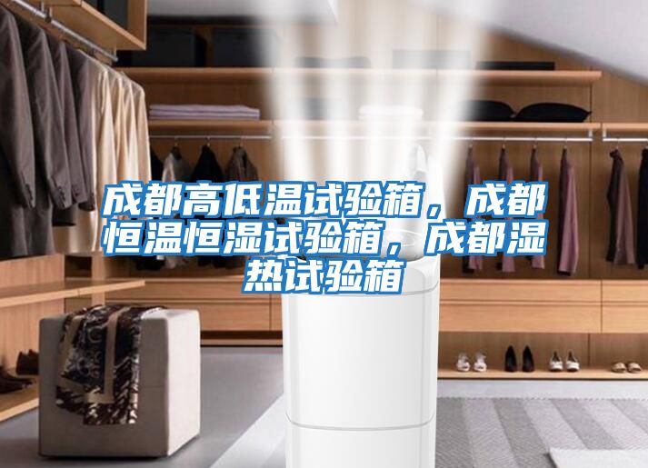 成都高低溫試驗箱,成都恒溫恒濕試驗箱,成都濕熱試驗箱