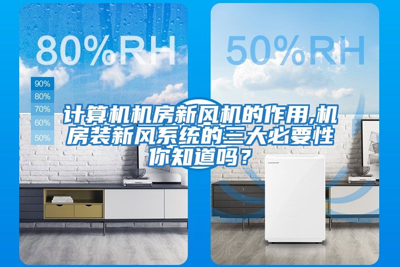 計算機機房新風機的作用,機房裝新風系統(tǒng)的三大必要性你知道嗎?