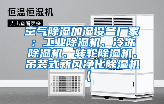 空氣除濕加濕設備廠家：工業除濕機、冷凍除濕機、轉輪除濕機、吊裝式新風凈化除濕機（