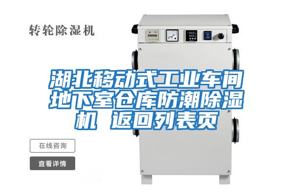 湖北移動式工業車間地下室倉庫防潮除濕機 返回列表頁