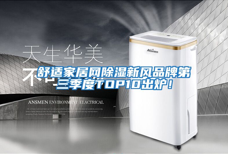 舒適家居網除濕新風品牌第三季度TOP10出爐!