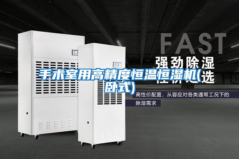 手術室用高精度恒溫恒濕機(臥式)