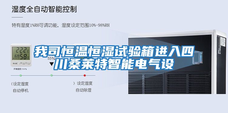 我司恒溫恒濕試驗箱進(jìn)入四川桑萊特智能電氣設(shè)