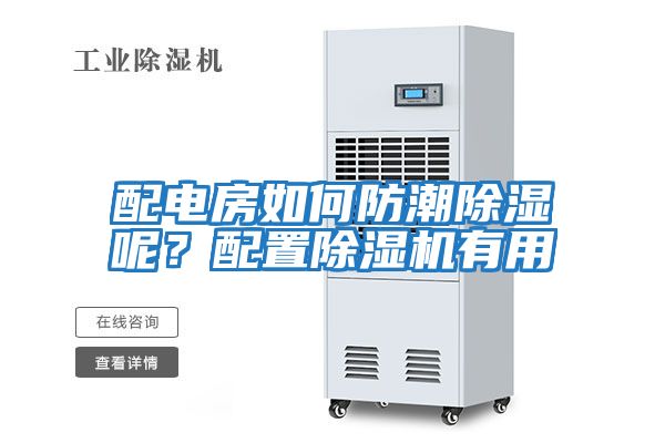 配電房如何防潮除濕呢?配置除濕機有用