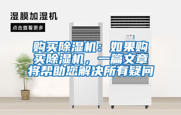 購買除濕機：如果購買除濕機，一篇文章將幫助您解決所有疑問