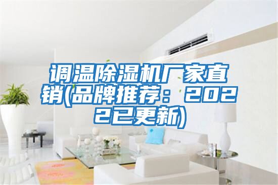 調溫除濕機廠家直銷(品牌推薦:2022已更新)