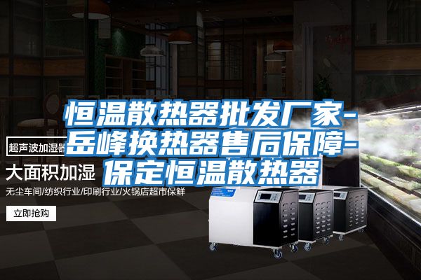 恒溫散熱器批發廠家-岳峰換熱器售后保障-保定恒溫散熱器