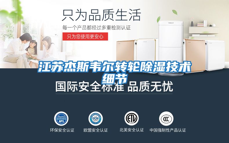 江蘇杰斯韋爾轉輪除濕技術細節