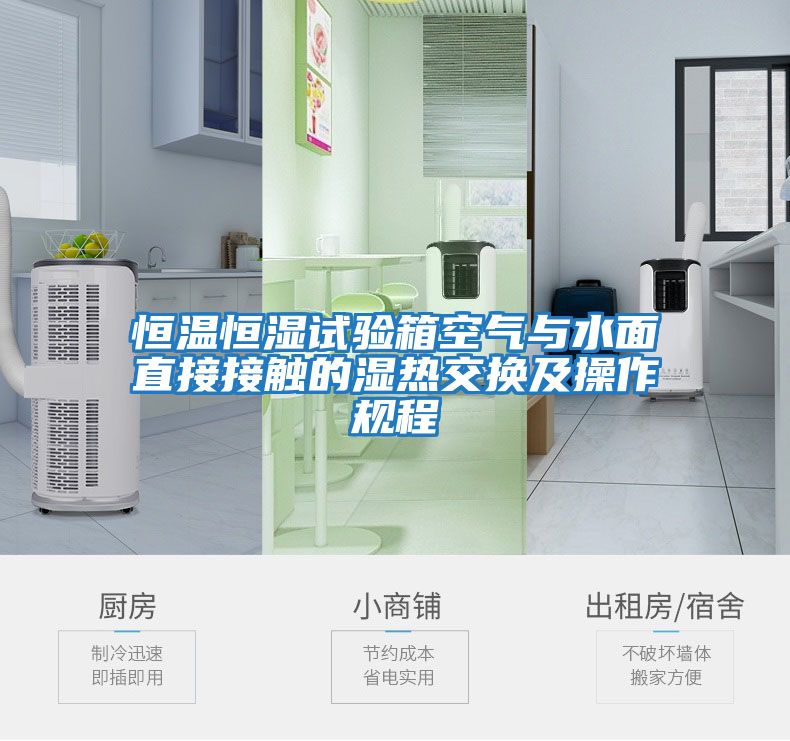 恒溫恒濕試驗箱空氣與水面直接接觸的濕熱交換及操作規程