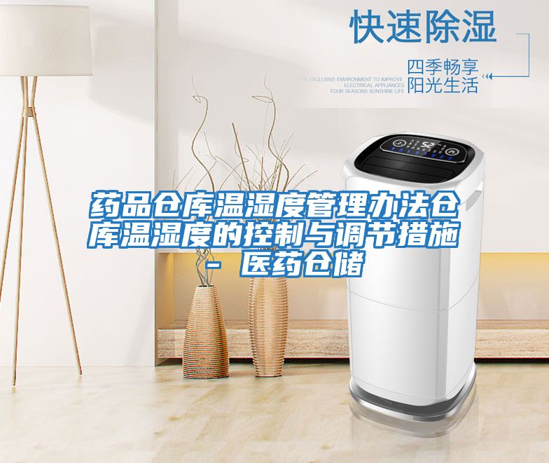 藥品倉庫溫濕度管理辦法倉庫溫濕度的控制與調節措施 - 醫藥倉儲