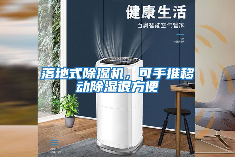 落地式除濕機(jī),可手推移動(dòng)除濕很方便