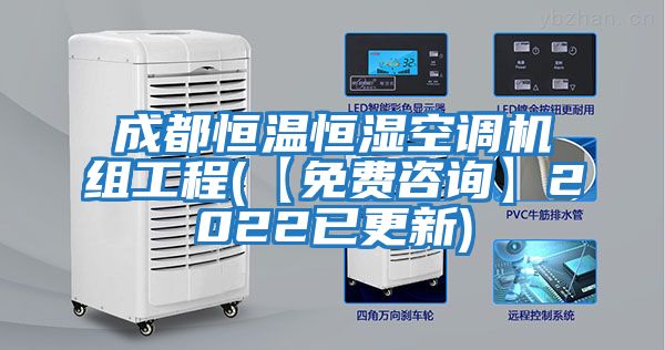 成都恒溫恒濕空調機組工程(【免費咨詢】2022已更新)