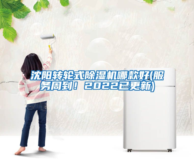 沈陽轉輪式除濕機哪款好(服務周到！2022已更新)