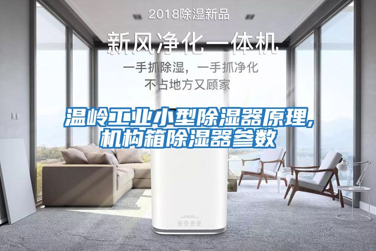 溫嶺工業小型除濕器原理,機構箱除濕器參數