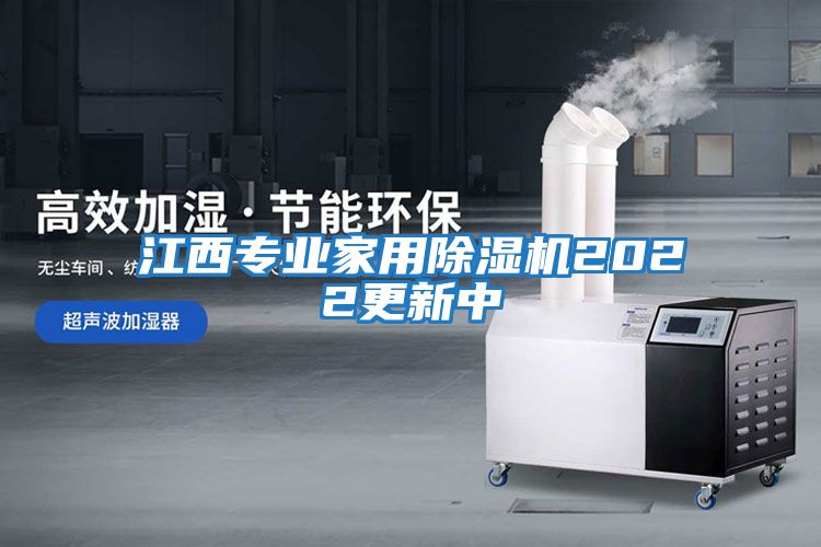 江西專業家用除濕機2022更新中