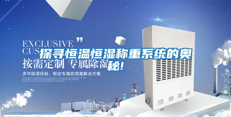 探尋恒溫恒濕稱重系統的奧秘!