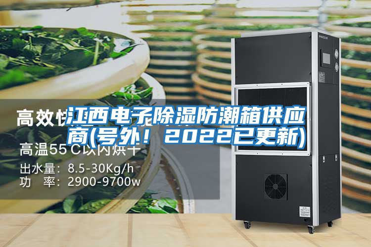 江西電子除濕防潮箱供應(yīng)商(號(hào)外!2022已更新)