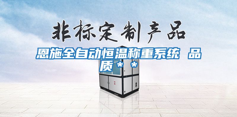 恩施全自動恒溫稱重系統 品質＊＊