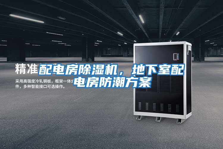 配電房除濕機(jī),地下室配電房防潮方案