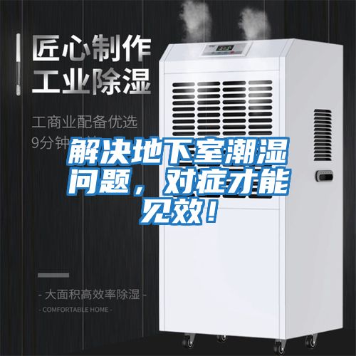 解決地下室潮濕問題,對癥才能見效!