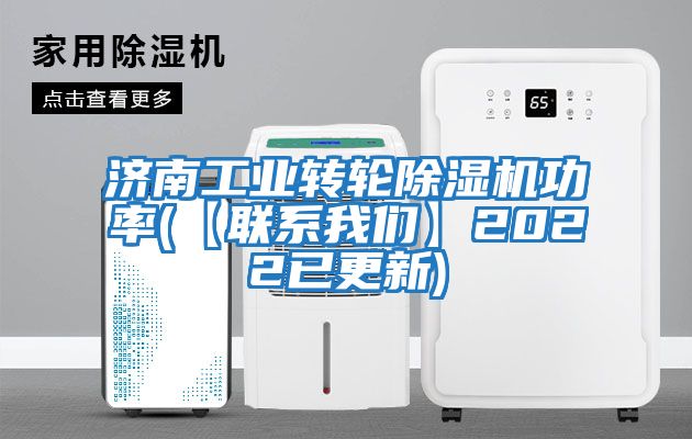 濟南工業轉輪除濕機功率(【聯系我們】2022已更新)