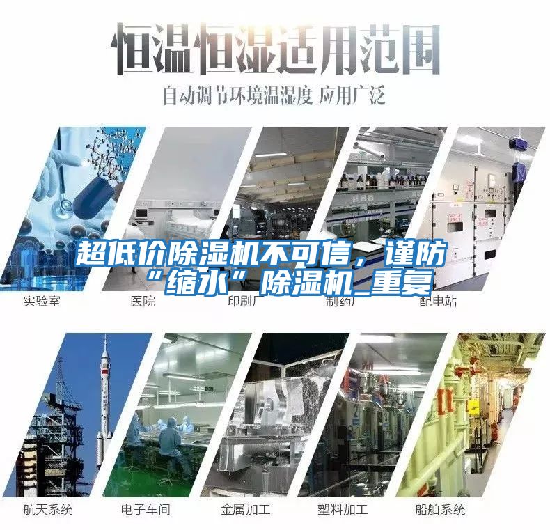 超低價除濕機不可信,謹(jǐn)防“縮水”除濕機_重復(fù)