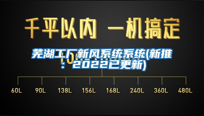 蕪湖工廠新風系統系統(新推：2022已更新)