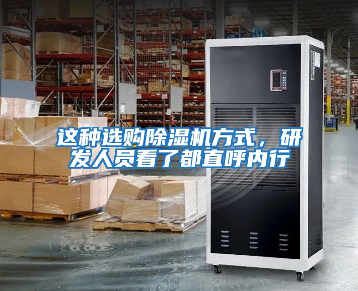 這種選購除濕機方式，研發人員看了都直呼內行